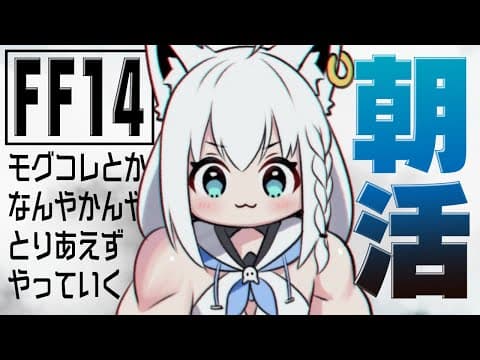 【ネタバレあり】朝活FF14：雑談しながら…モグコレやってる？？？？？？？【ホロライブ/白上フブキ】