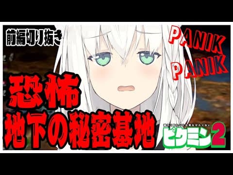 【切り抜き】ピクミン２：恐怖!!!!地下の秘密基地でPANIK!!【ホロライブ/白上フブキ】