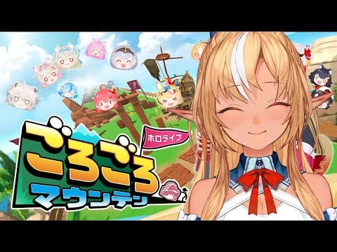 【ホロライブごろごろマウンテン】転がしてゴール目指すぞっ！【不知火フレア/ホロライブ】