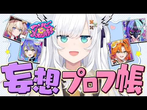 【妄想】アソビ★まわり隊！デビュー前妄想プロフィール！　#ミリしらアソビまわり隊【ホロライブ/白上フブキ】
