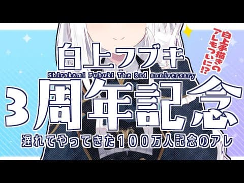 【#FBK3rdAnniv】３周年記念！そして100万人のアレがついに！？【 ホロライブ/白上フブキ 】