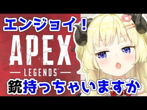 【APEX】久しぶりのあぺをエンジョイジョイ！【角巻わため/ホロライブ４期生】