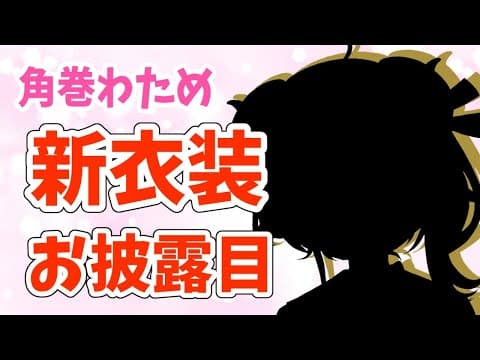 【#角巻わため新衣装】新しい表情も............？！【角巻わため/ホロライブ４期生】