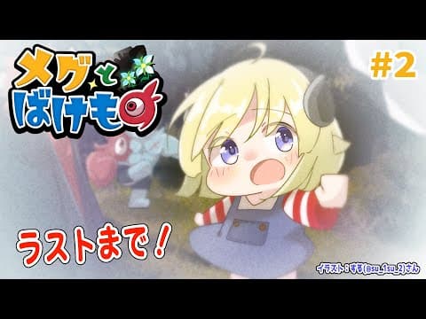 【メグとばけもの】少女が泣くと世界が終わる、泣ける神ゲー #2【角巻わため/ホロライブ４期生】