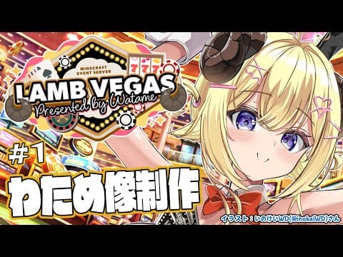 【 Minecraft 】DXわため像制作スタート！！！- ラムベガス／LAMB VEGAS -【角巻わため/ホロライブ４期生】