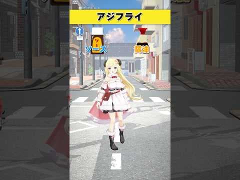 アジフライはどっち派？ ソース or 醤油【 #今日のわため 】 #shorts #hololive  #vtuber