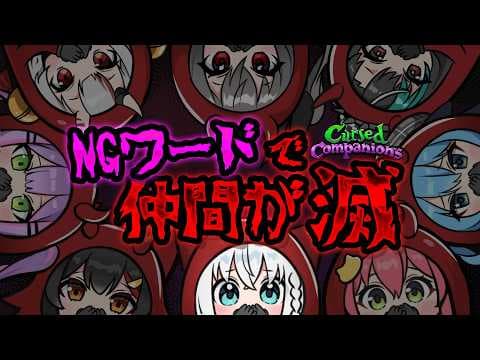 【Cursed Companions】NGワードを言うと仲間が次々と滅するゲーム　＃ホロコンパニオンズ　【ホロライブ/白上フブキ】