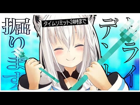 【Minecraft】トライデントを２４時までにほりほりんちょ【ホロライブ/白上フブキ】