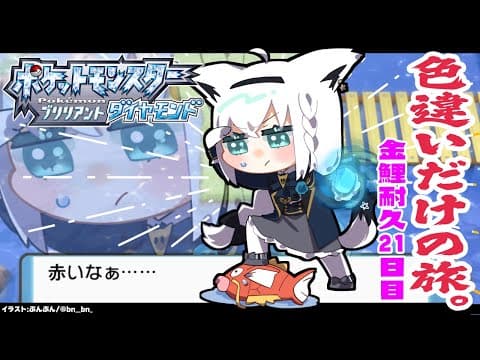 【ポケモンBDSP】色違い旅パ/金コイ耐久21日目【ホロライブ/白上フブキ】