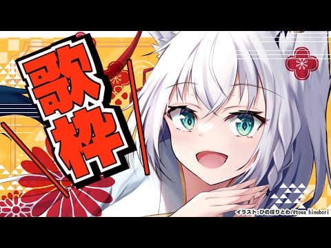 【歌枠】今年最後の歌枠もやはりのんびり歌っていきます。【ホロライブ/白上フブキ】