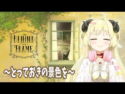 【Behind the Frame 〜とっておきの景色を〜】素敵な謎解きゲームに挑戦！【角巻わため/ホロライブ４期生】