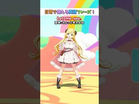 日常で使える英語フレーズ「Let me see.」【 #今日のわため 】 #shorts #hololive  #vtuber