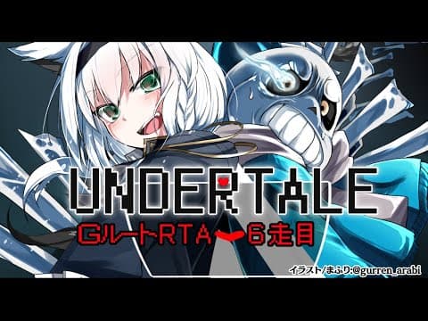 【6走目】UNDERTALE：GルートRTA【 ホロライブ/白上フブキ 】