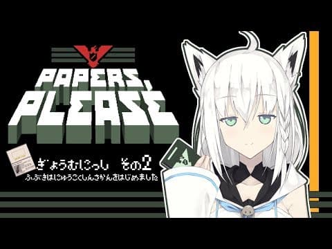 【Vtuber】入国審査官 白上フブキの業務日誌その２【Papers, Please】