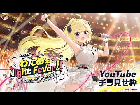 【チラ見せ枠】わためぇ Night Fever!! in TOKYO GARDEN THEATER【角巻わため/ホロライブ４期生】