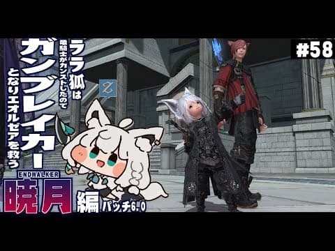 【ネタバレあり】ララ狐は竜ryガンブレイカーとなりエオルゼアを救う　暁月編　＃５８【ホロライブ/白上フブキ】