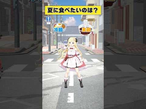 夏に食べたいのは 冷麺 or 素麺？【 #今日のわため 】 #shorts #hololive  #vtuber