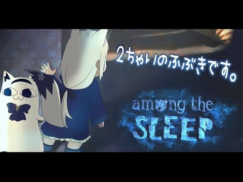 【赤ちゃん言葉縛り】Among the Sleep/ BabyfOX 【ホロライブ/白上フブキ】