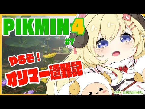 【ピクミン４】新米隊員わため、今日はオリマー？！ #7【角巻わため/ホロライブ４期生】