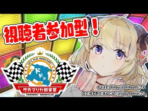 【マリオカート8DX】わための夕方マリカ倶楽部🚗一緒にあそぼー！！！【角巻わため/ホロライブ４期生】