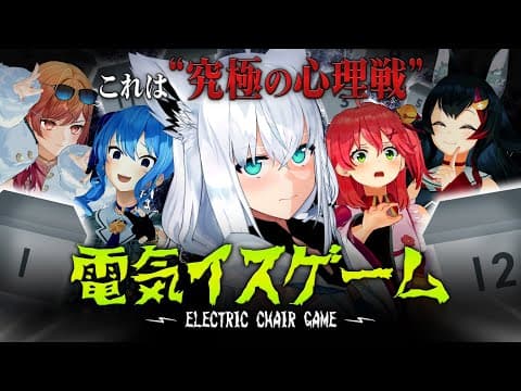 【３D】究極心理戦！？ホロライブ電気椅子ゲーム【#ホロライブ電気椅子ゲーム】