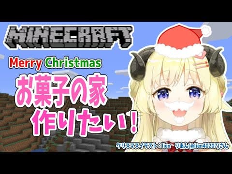 【Minecraft】せっかくのクリスマス！お菓子の家作りに挑戦だ！【角巻わため/ホロライブ４期生】