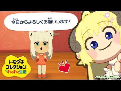 【 トモダチコレクション わくわく生活 】新しい仲間（フブちゃん）参戦！今日はういちゃん作る！！【角巻わため/ホロライブ４期生】