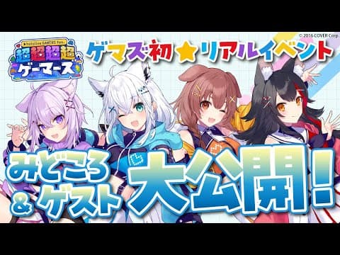 【祝 #超超超超ゲーマーズ】ゲーマーズ初のリアルイベント情報&ゲスト発表しちゃうぞ！！