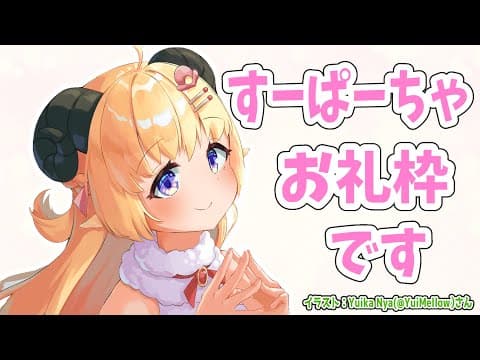 すーぱーちゃお礼枠です！【角巻わため/ホロライブ４期生】