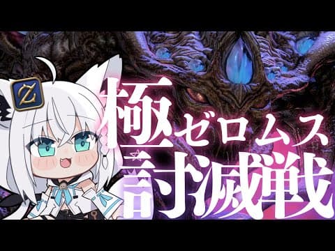 【ネタバレあり】ディアドコス/ガンブレイカーによる極ゼロムス討滅戦【ホロライブ/白上フブキ】