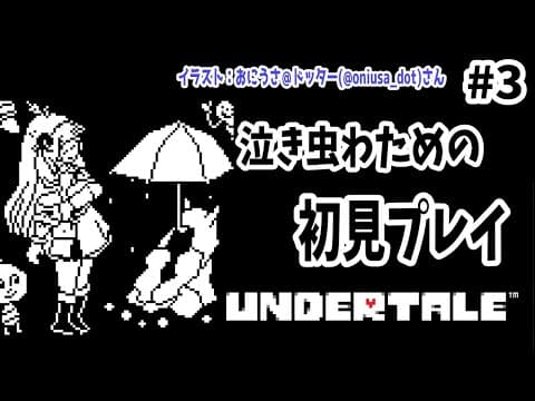 【UNDERTALE】#3 結末まで見届けたい...ケツイを胸に！【角巻わため/ホロライブ４期生】