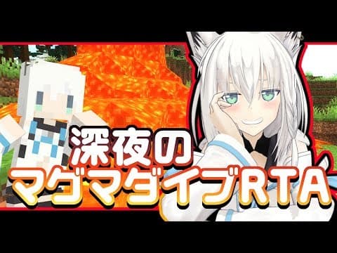 【Minecraft】マグマダイブRTA　狐編＃４【白上フブキ】