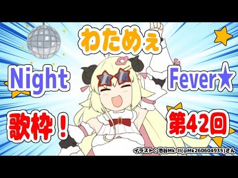 【歌枠】第４２回！わためぇ Night Fever!!【角巻わため/ホロライブ４期生】