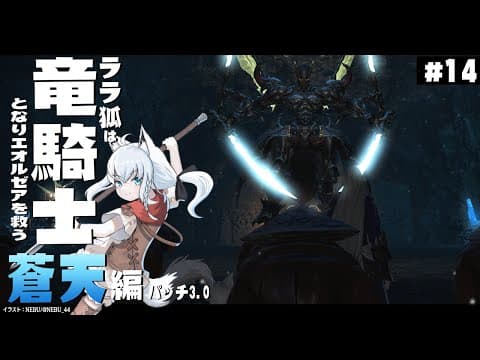 【ネタバレあり】 ララ狐は竜騎士となりエオルゼアを救う　蒼天編3.0　＃14 【ホロライブ/白上フブキ】