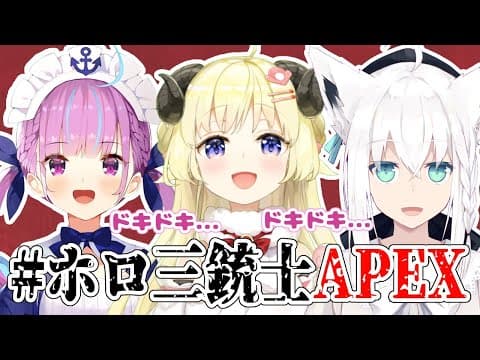 【APEX】ドキドキ！チャンピオン狙って三銃士が大暴れ...？！【白上フブキ先輩＆湊あくあ先輩＆角巻わため/ホロライブ４期生】