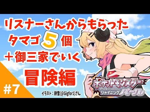 【ポケモンBDSP】リスナー産タマゴ５個＋御三家で行く旅！#7【角巻わため/ホロライブ４期生】