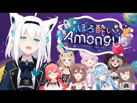 【#ほろ酔いAmongUs】ぽしゃけぇ！飲まずにはいられない！！【ホロライブ/白上フブキ】