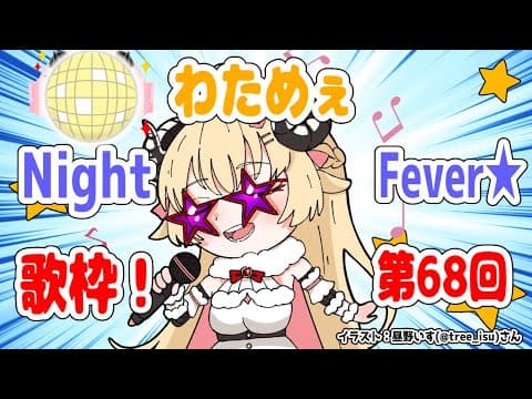 【歌枠】第６８回！わためぇ Night Fever!!【角巻わため/ホロライブ４期生】