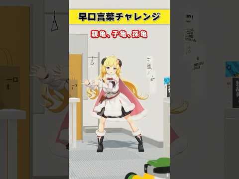 早口言葉チャレンジ！みんなは言える？【 #今日のわため 】 #shorts #hololive  #vtuber
