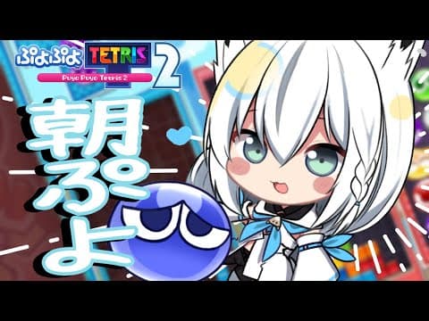 【ぷよぷよテトリス2】ちょっとでも成長したい。朝ぷよ【ホロライブ/白上フブキ】