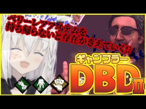 白上…また消えるのか？？ギャンブラーDBDⅡ