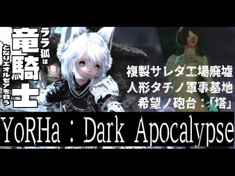 【ネタバレあり】FF14☓ニーアコラボ/ YoRHa : Dark Apocalypse【ホロライブ/白上フブキ】