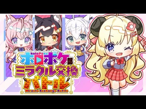 【＃ホロポケ部】マジカルミラクルワンダフル交換バトルするぞ～～！！！【角巻わため/ホロライブ４期生】