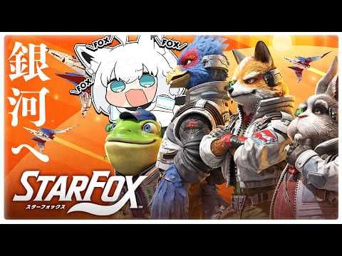 【Star Fox】新作スターフォックスで遊ぶホワイトフォックス【ホロライブ/白上フブキ】