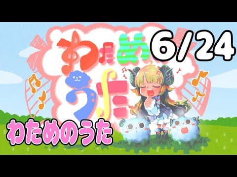 【歌番組】わためのうた（６月２４日）【角巻わため/ホロライブ４期生】