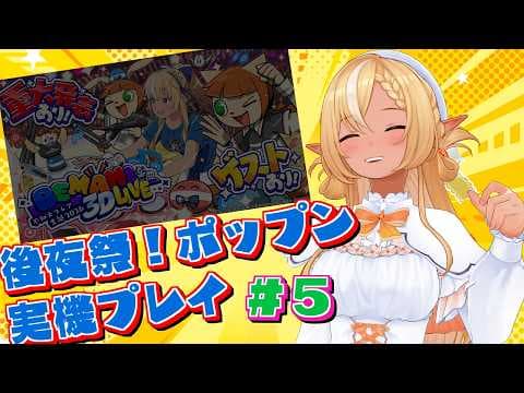 #05【ポップン3D実機プレイ/後夜祭】THX4(H)/アンセムトランスREMIX (EX) /黎明スケッチブック(EX) 実機で叩いてみた【不知火フレア/ホロライブ】