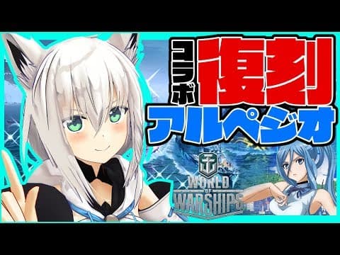 【wows】アルペジオコラボ復刻‼リスナー参加対戦