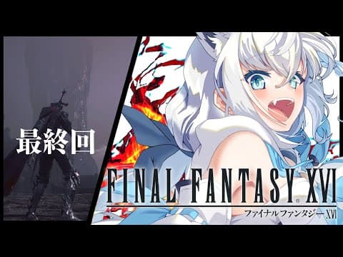 【FF16】ファイナルファンタジーXVI  最終回【ホロライブ/白上フブキ】