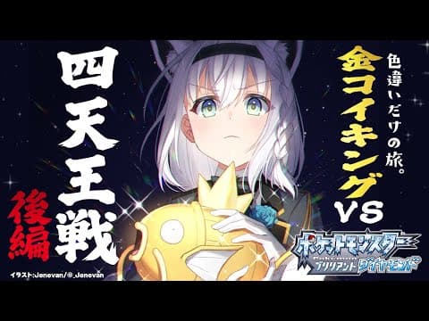 【ポケモンBDSP】色違い旅パ /金コイキングvs四天王戦：後編【ホロライブ/白上フブキ】