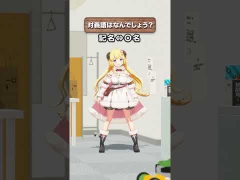 「記名」の対義語はなんでしょう？【 #今日のわため 】 #shorts #hololive  #vtuber